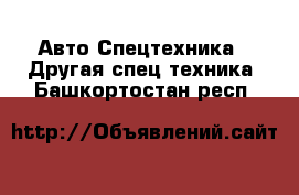 Авто Спецтехника - Другая спец.техника. Башкортостан респ.